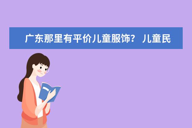 广东那里有平价儿童服饰？ 儿童民族服饰