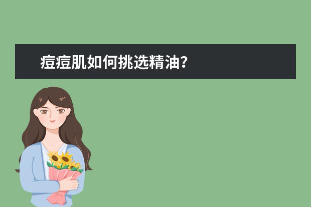 痘痘肌如何挑选精油？