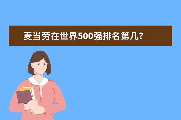 麦当劳在世界500强排名第几？ 麦当劳最好吃排名