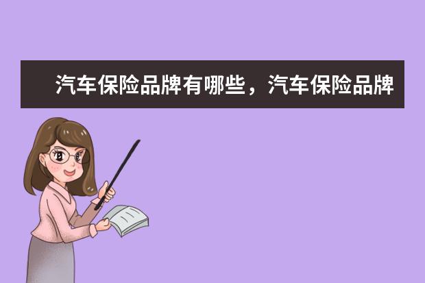 汽车保险品牌有哪些，汽车保险品牌排行榜