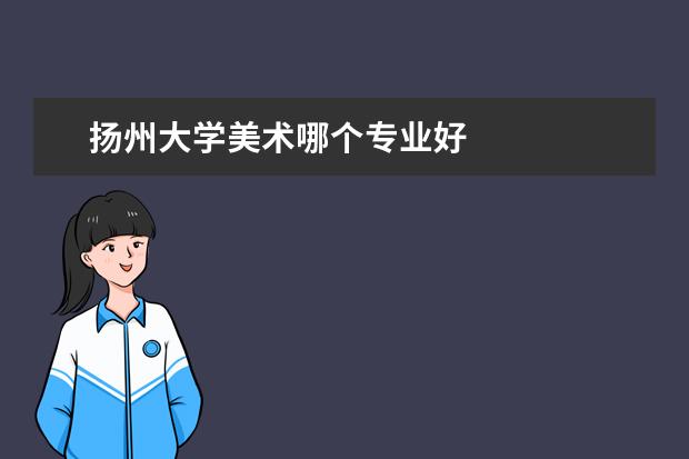 扬州大学美术哪个专业好