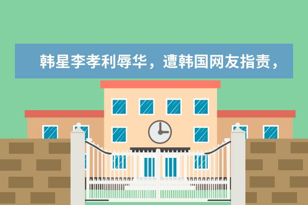 韩星李孝利辱华，遭韩国网友指责，你还会“哈韩”吗？