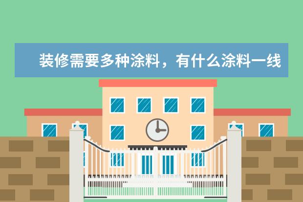 装修需要多种涂料，有什么涂料一线品牌选择比较多吗？