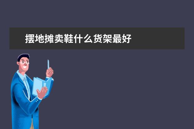 摆地摊卖鞋什么货架最好