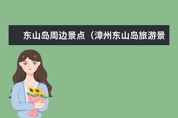 东山岛周边景点（漳州东山岛旅游景点）