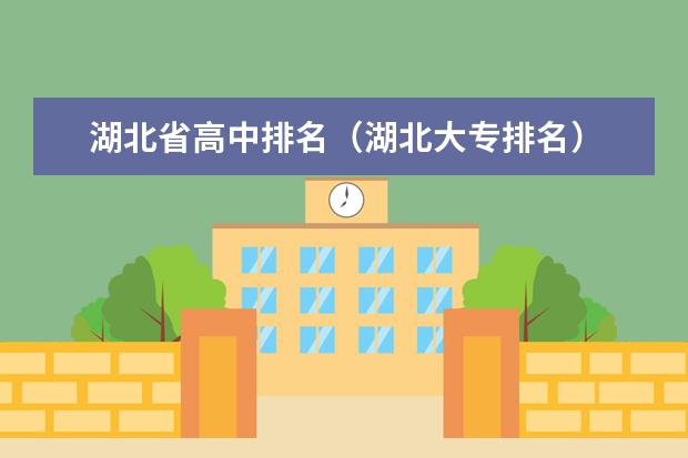 湖北省高中排名（湖北大专排名）