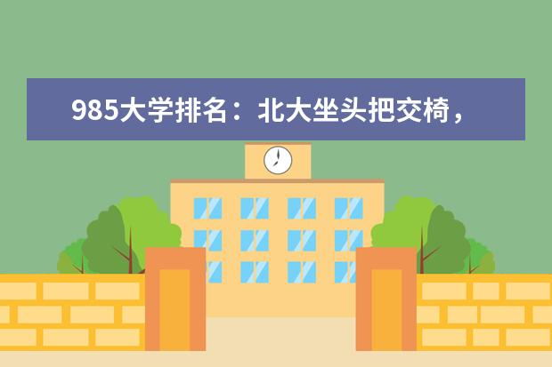 985大学排名：北大坐头把交椅，天大武大名次旗鼓相当，你知道吗？