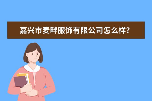 嘉兴市麦畔服饰有限公司怎么样？