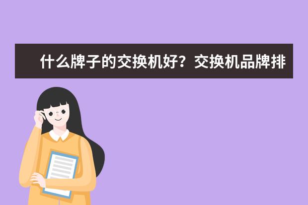 什么牌子的交换机好？交换机品牌排行榜