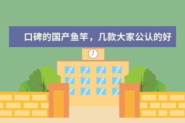 口碑的国产鱼竿，几款大家公认的好鱼竿，19调和28调哪个好