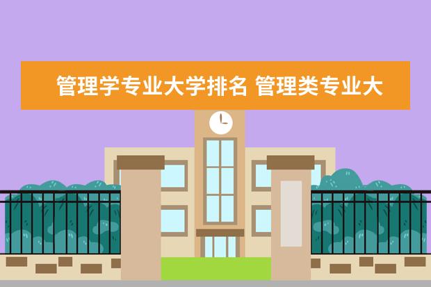 管理学专业大学排名 管理类专业大学排行榜