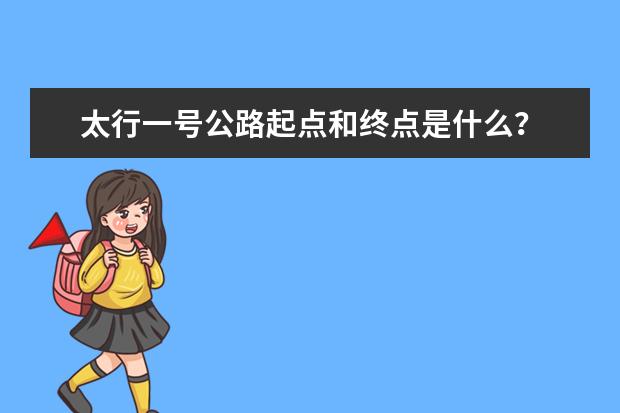 太行一号公路起点和终点是什么？