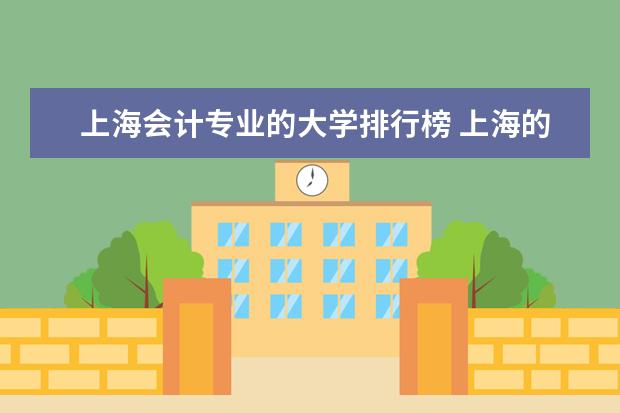 上海会计专业的大学排行榜 上海的大学会计专硕排名？