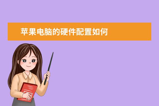 苹果电脑的硬件配置如何