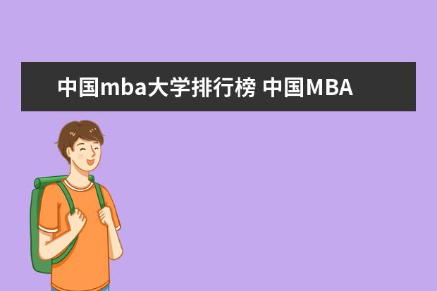 中国mba大学排行榜 中国MBA院校排名及学费