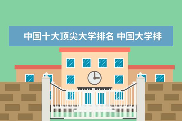 中国十大顶尖大学排名 中国大学排名