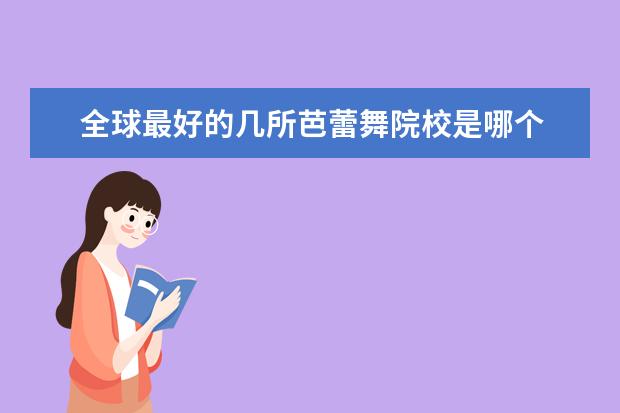 全球最好的几所芭蕾舞院校是哪个