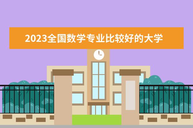 2023全国数学专业比较好的大学有哪些？