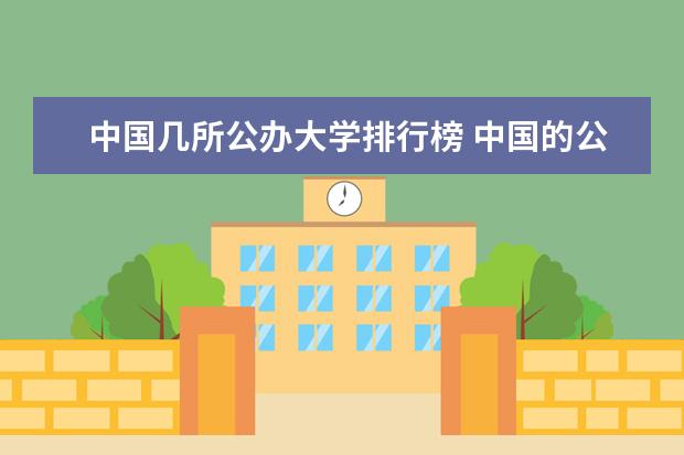 中国几所公办大学排行榜 中国的公办二本大学排名