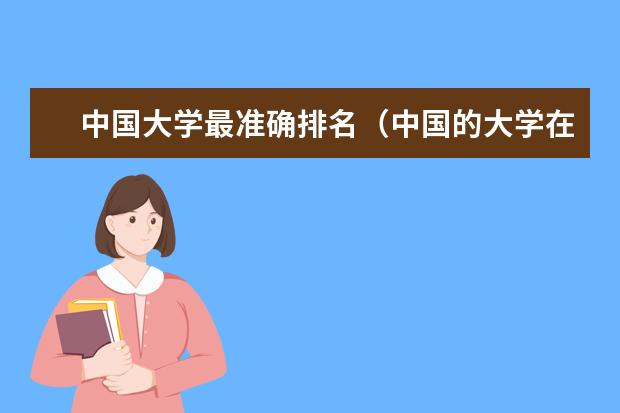 中国大学最准确排名（中国的大学在世界排名）