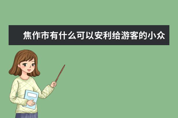 焦作市有什么可以安利给游客的小众旅游景点？