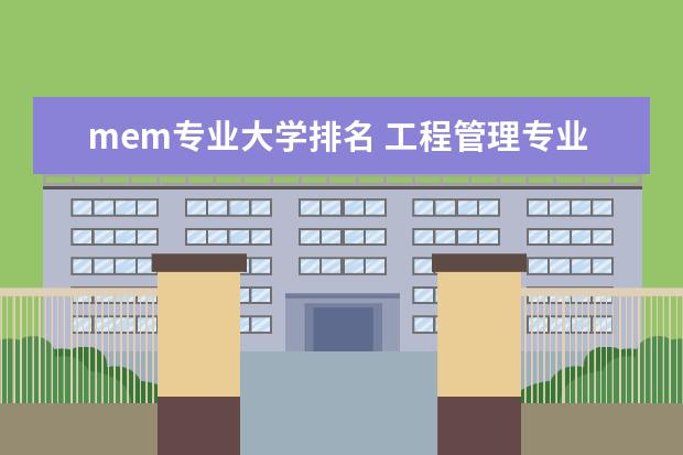 mem专业大学排名 工程管理专业研究生学校排名