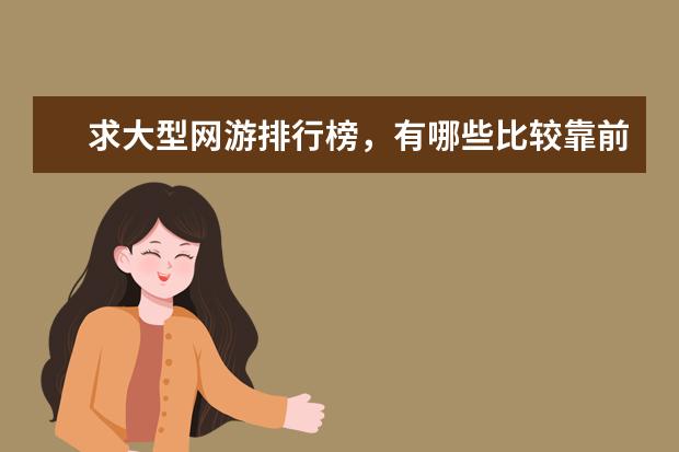 求大型网游排行榜，有哪些比较靠前的？