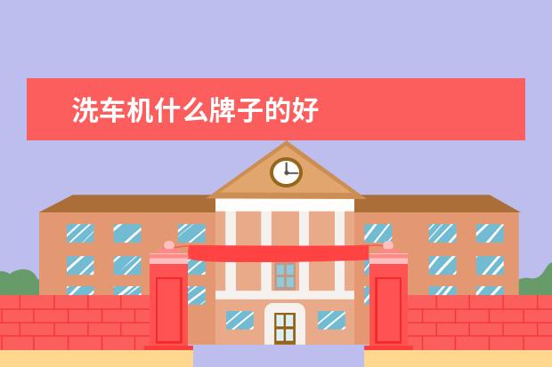 洗车机什么牌子的好