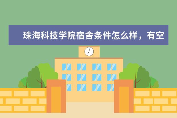 珠海科技学院宿舍条件怎么样，有空调吗（含宿舍图片）