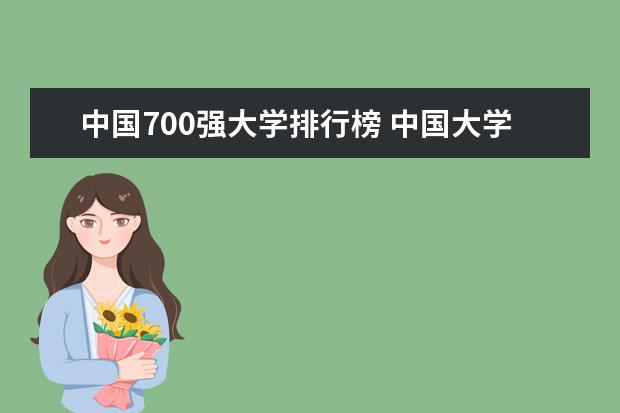 中国700强大学排行榜 中国大学排行榜100强