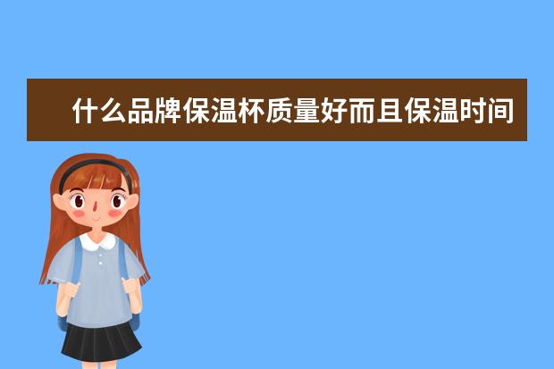 什么品牌保温杯质量好而且保温时间长呢？