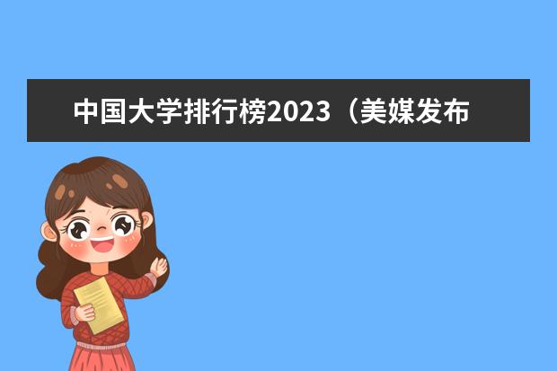 中国大学排行榜2023（美媒发布全球大学排行榜，清华大学是否榜上有名？）