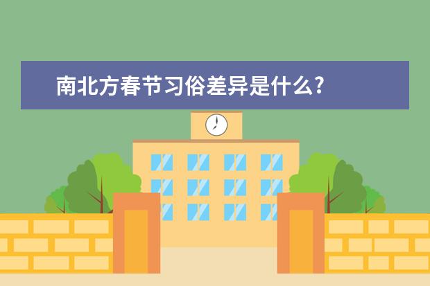 南北方春节习俗差异是什么?
