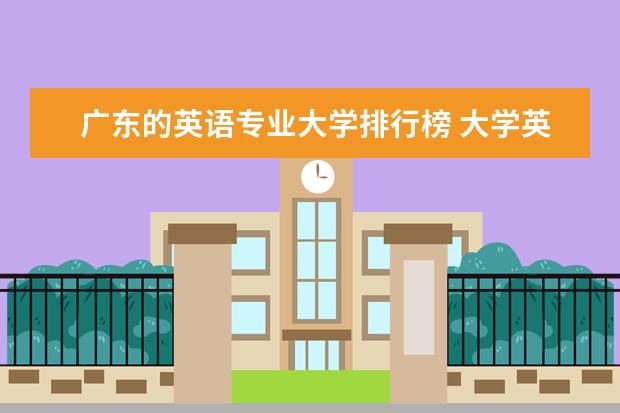 广东的英语专业大学排行榜 大学英语专业排名
