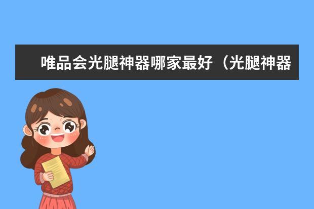 唯品会光腿神器哪家最好（光腿神器排行榜前十名）