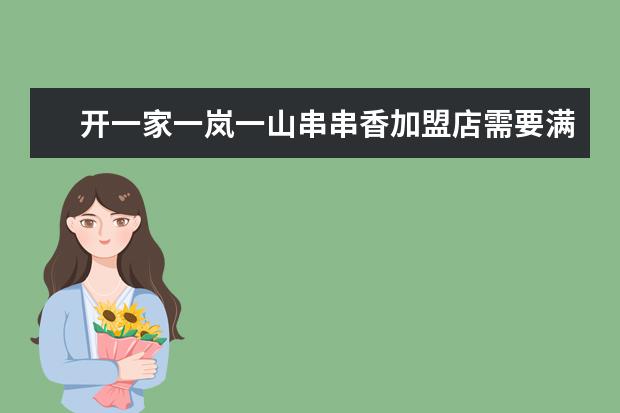 开一家一岚一山串串香加盟店需要满足哪些加盟条件？