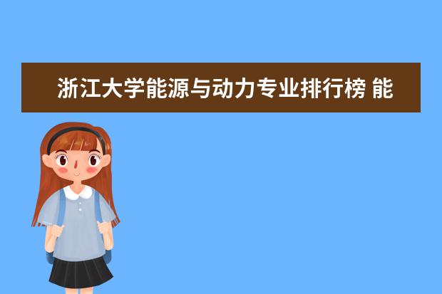 浙江大学能源与动力专业排行榜 能源与动力工程学科评估排名