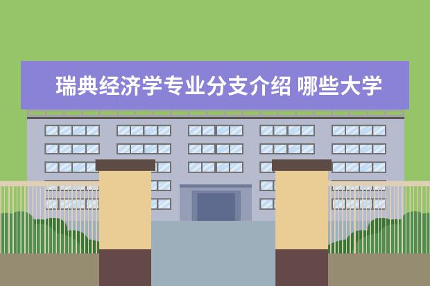 瑞典经济学专业分支介绍 哪些大学值得读