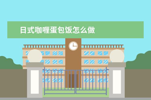 日式咖喱蛋包饭怎么做