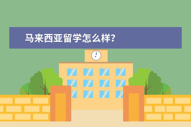 马来西亚留学怎么样？