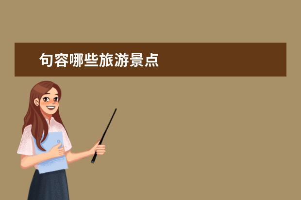 句容哪些旅游景点