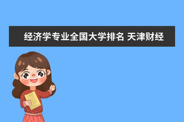 经济学专业全国大学排名 天津财经大学软科排名