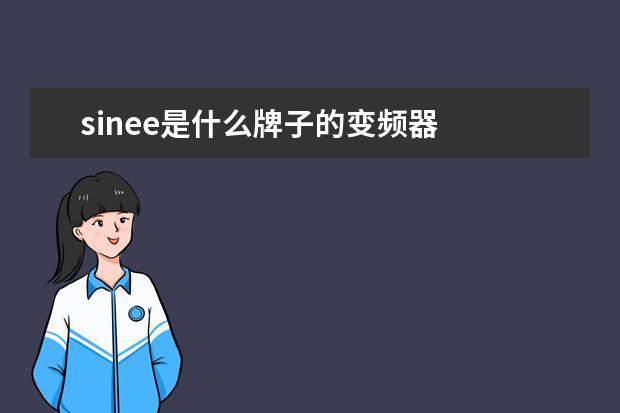 sinee是什么牌子的变频器