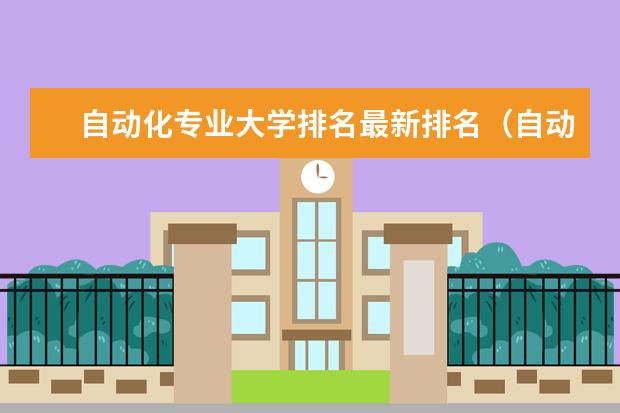 自动化专业大学排名最新排名（自动化排名全国大学）