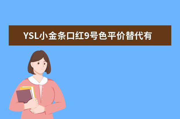 YSL小金条口红9号色平价替代有哪些？