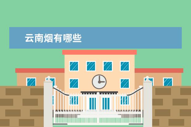 云南烟有哪些