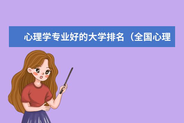 心理学专业好的大学排名（全国心理学研究生大学排名）