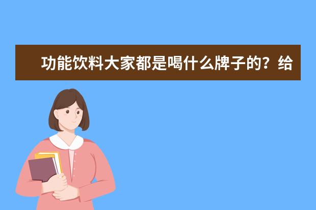 功能饮料大家都是喝什么牌子的？给推荐一下吧。外星人电解质水好吗？