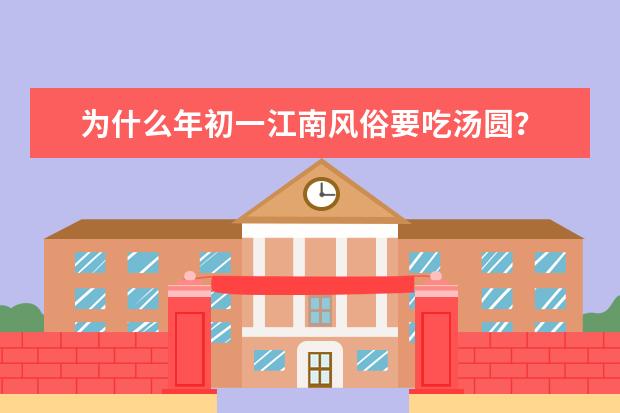 为什么年初一江南风俗要吃汤圆？