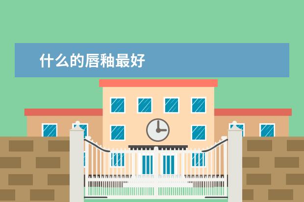 什么的唇釉最好